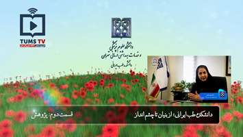 دانشکده طب ایرانی؛ از بنیان تا چشم انداز - قسمت دوم: پژوهش